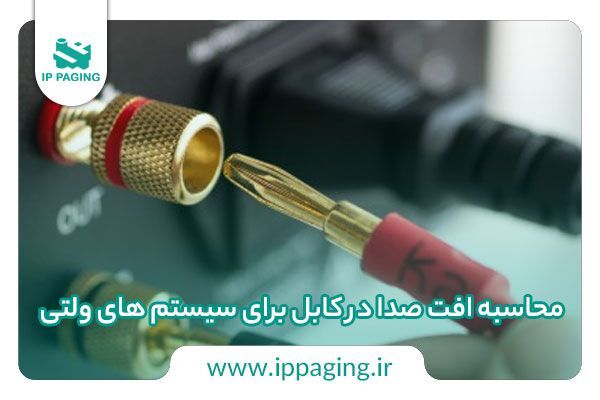 محاسبه افت صدا در کابل برای سیستم های ولتی 