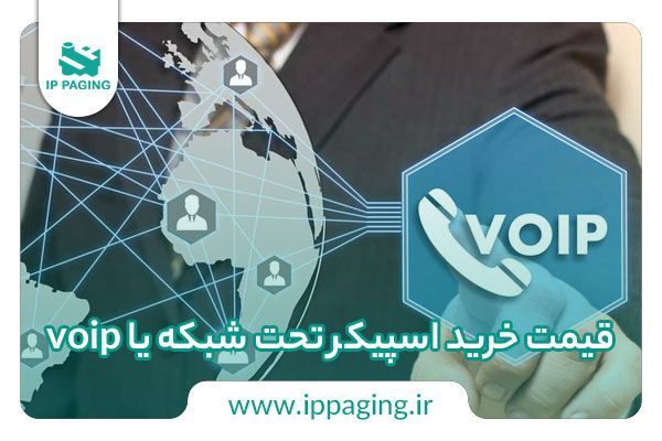 قیمت خرید اسپیکر تحت شبکه یا voip